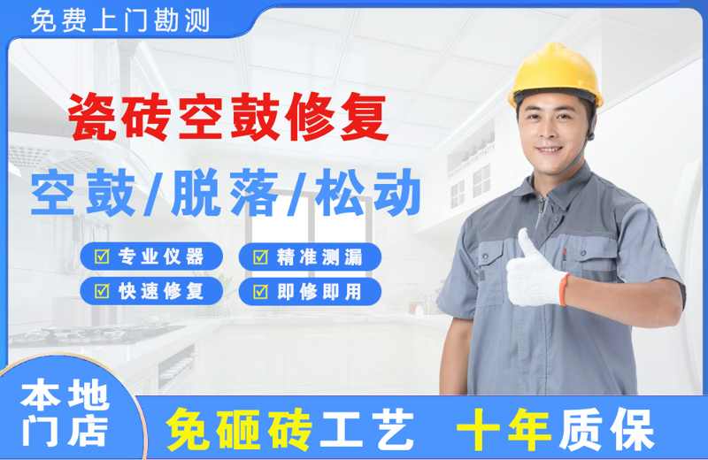 晋源瓷砖空鼓修复