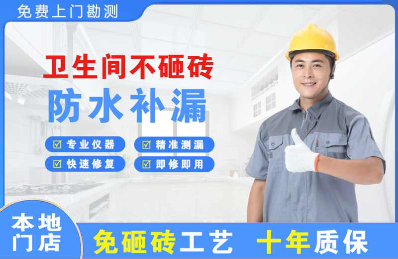 晋源卫生间不砸砖修补漏水